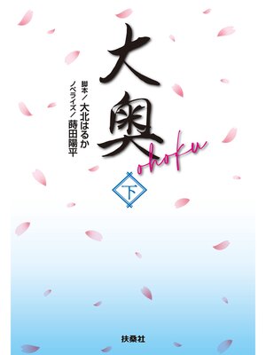 cover image of 大奥（下）